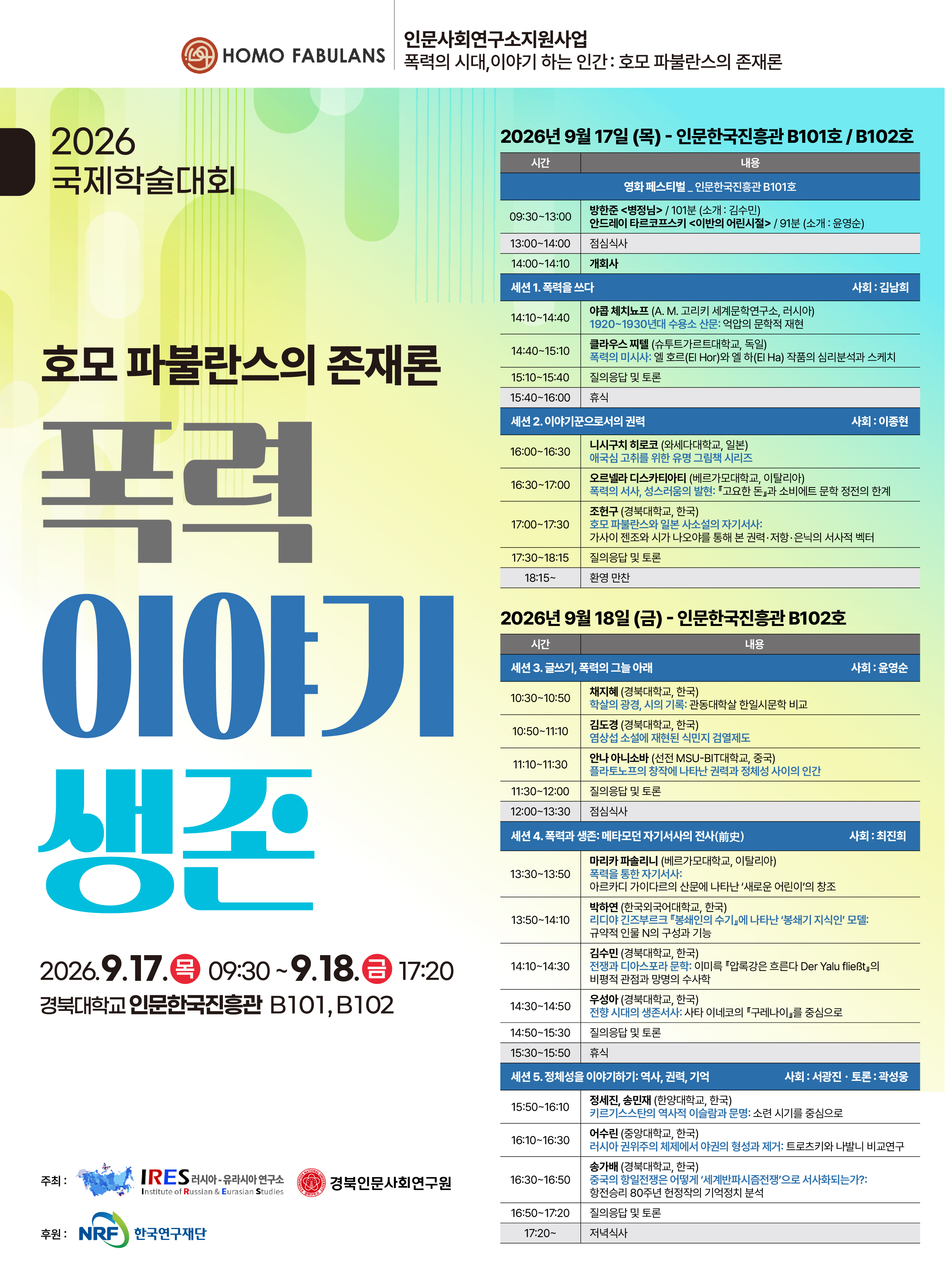 2026년 국제학술대회 안내(2026년 9월 17일~18일)
