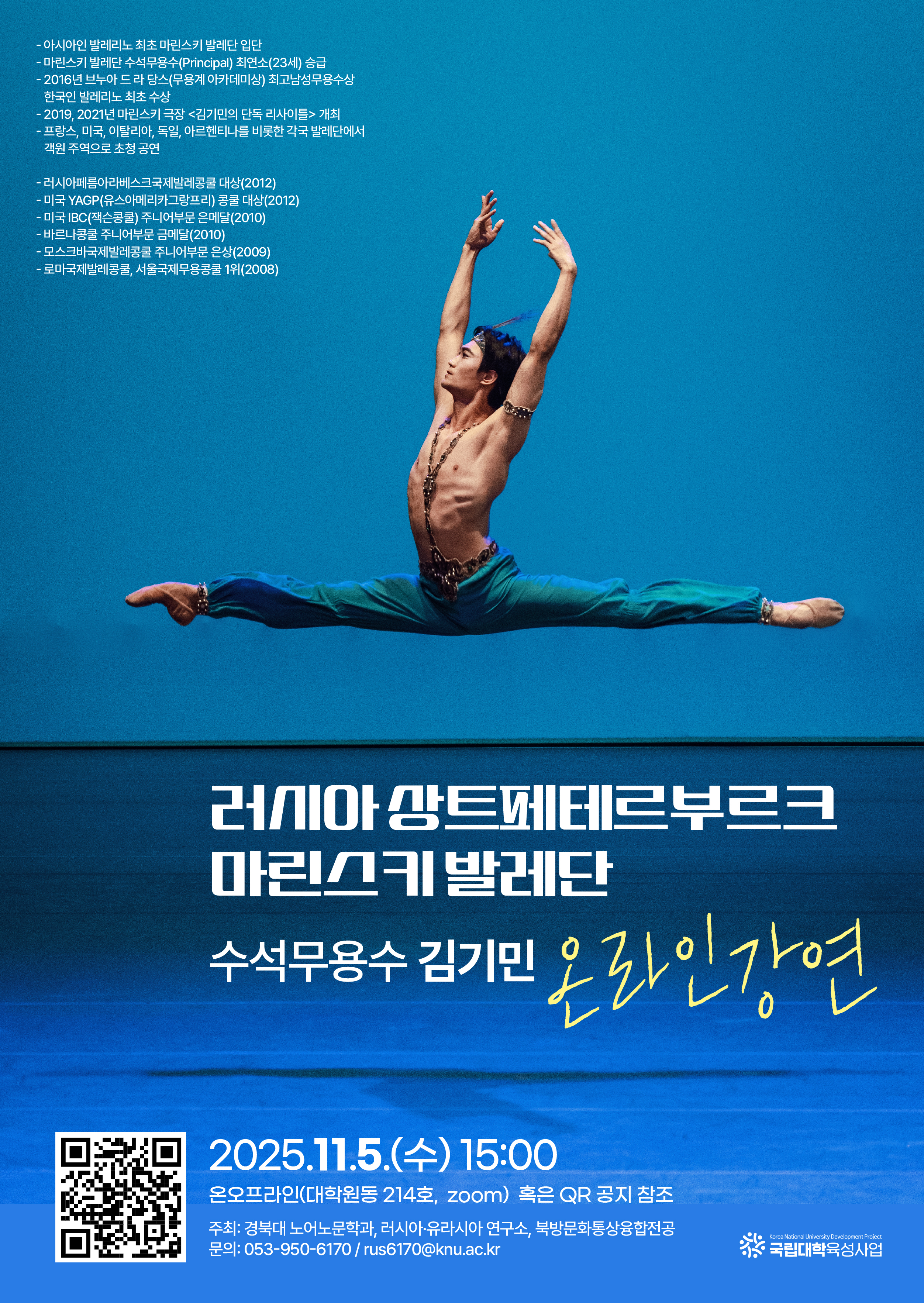 마린스키 발레단 수석무용수 김기민 온라인 특강