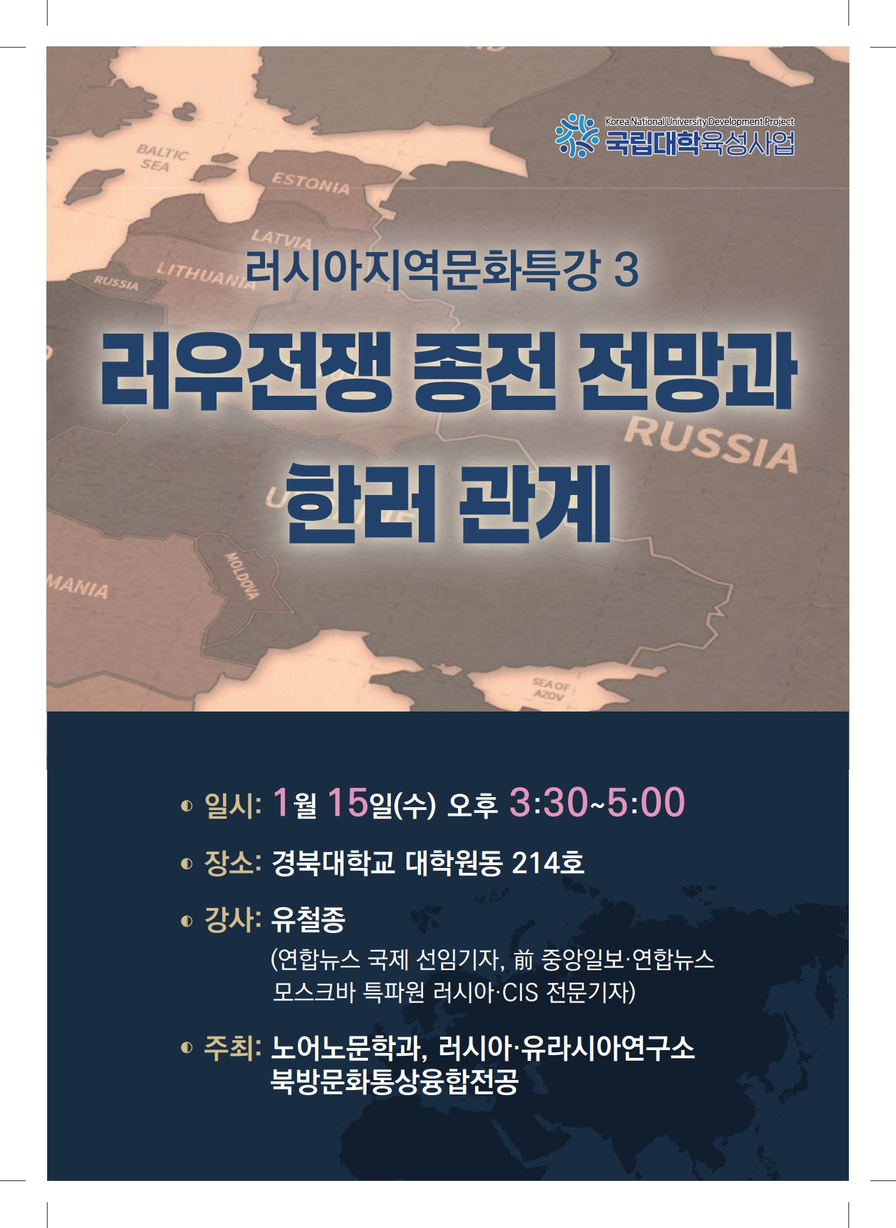 1월 15일 러우전쟁 종전 전망과 한러 관계 특강 안내