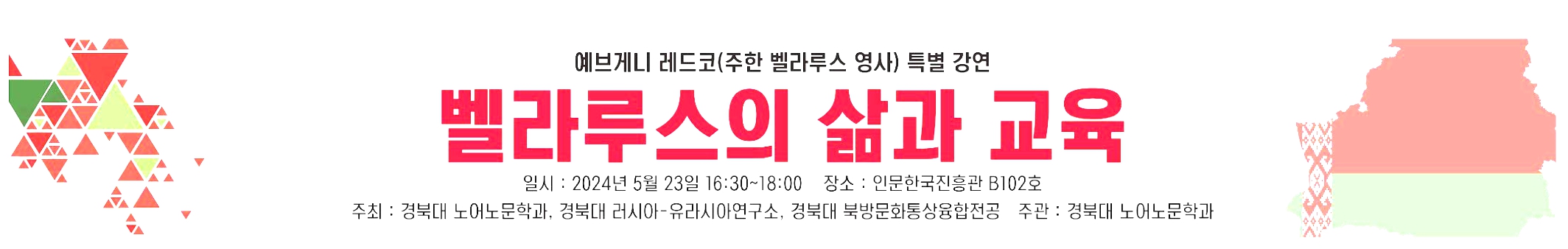 주한 벨라루스 영사 강연