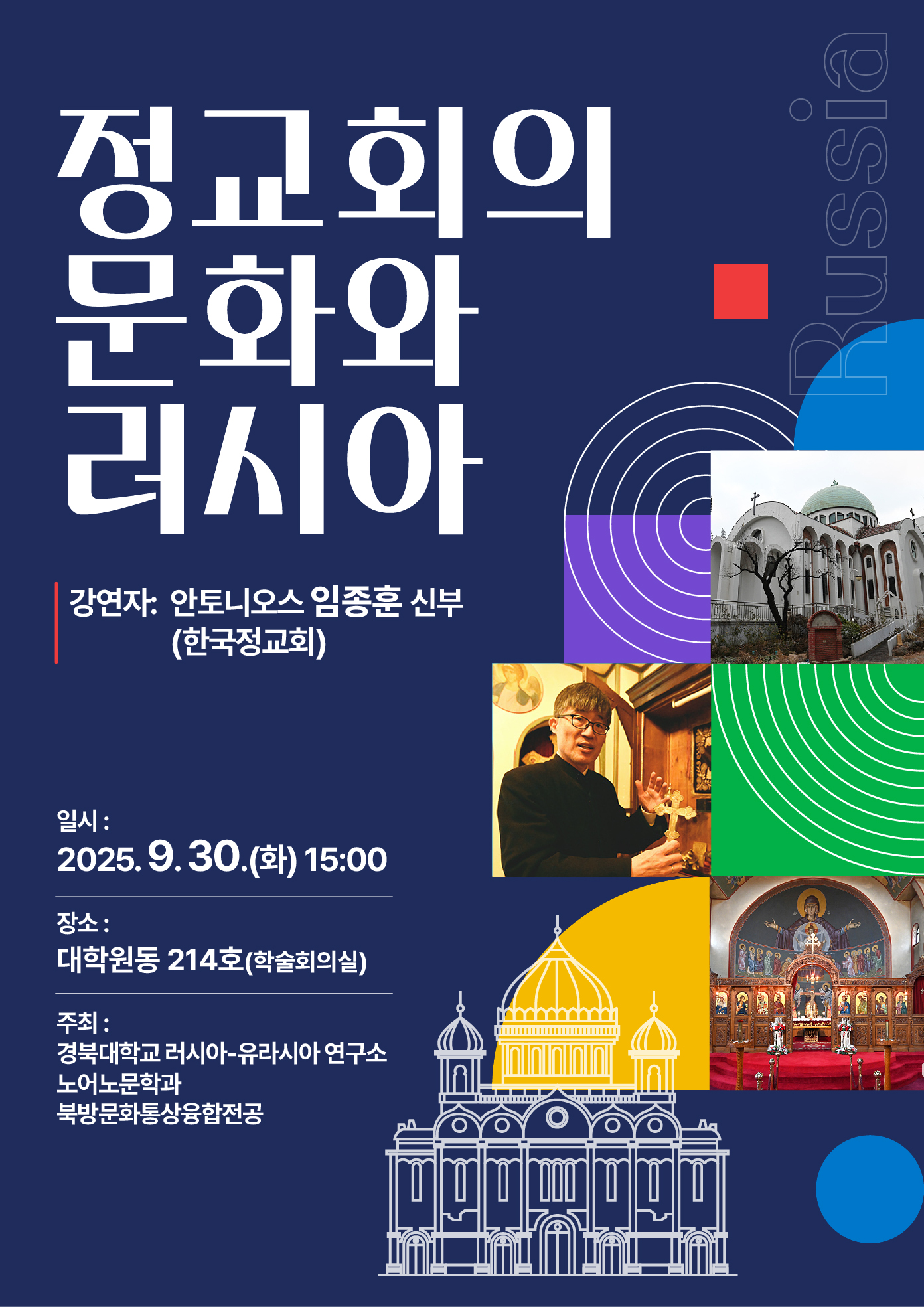 임종훈 신부님(한국정교회) 특강(9월 30일 오후 3시)