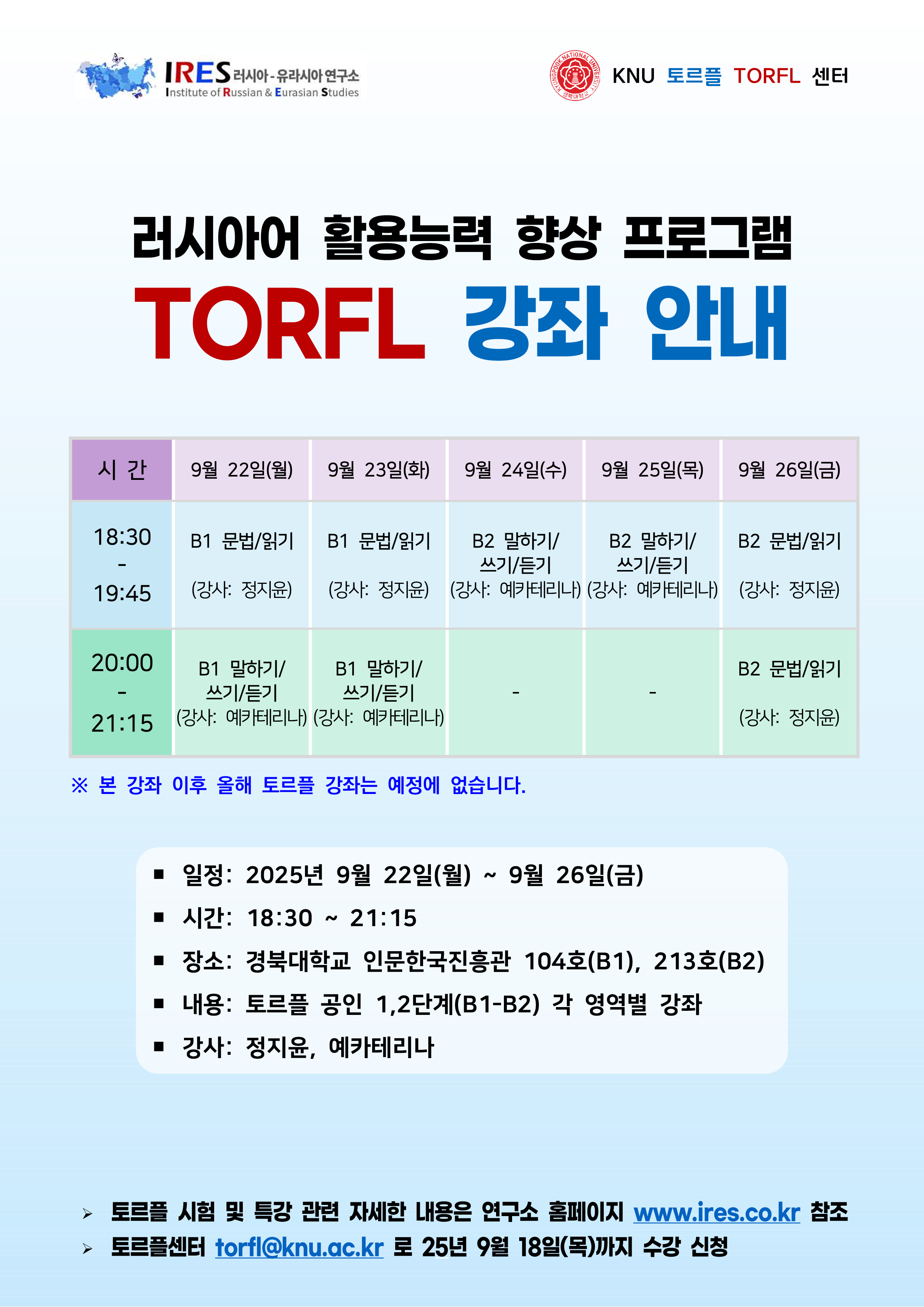 제 15차 토르플 특강 안내(25년 9월 22일~9월 26일)