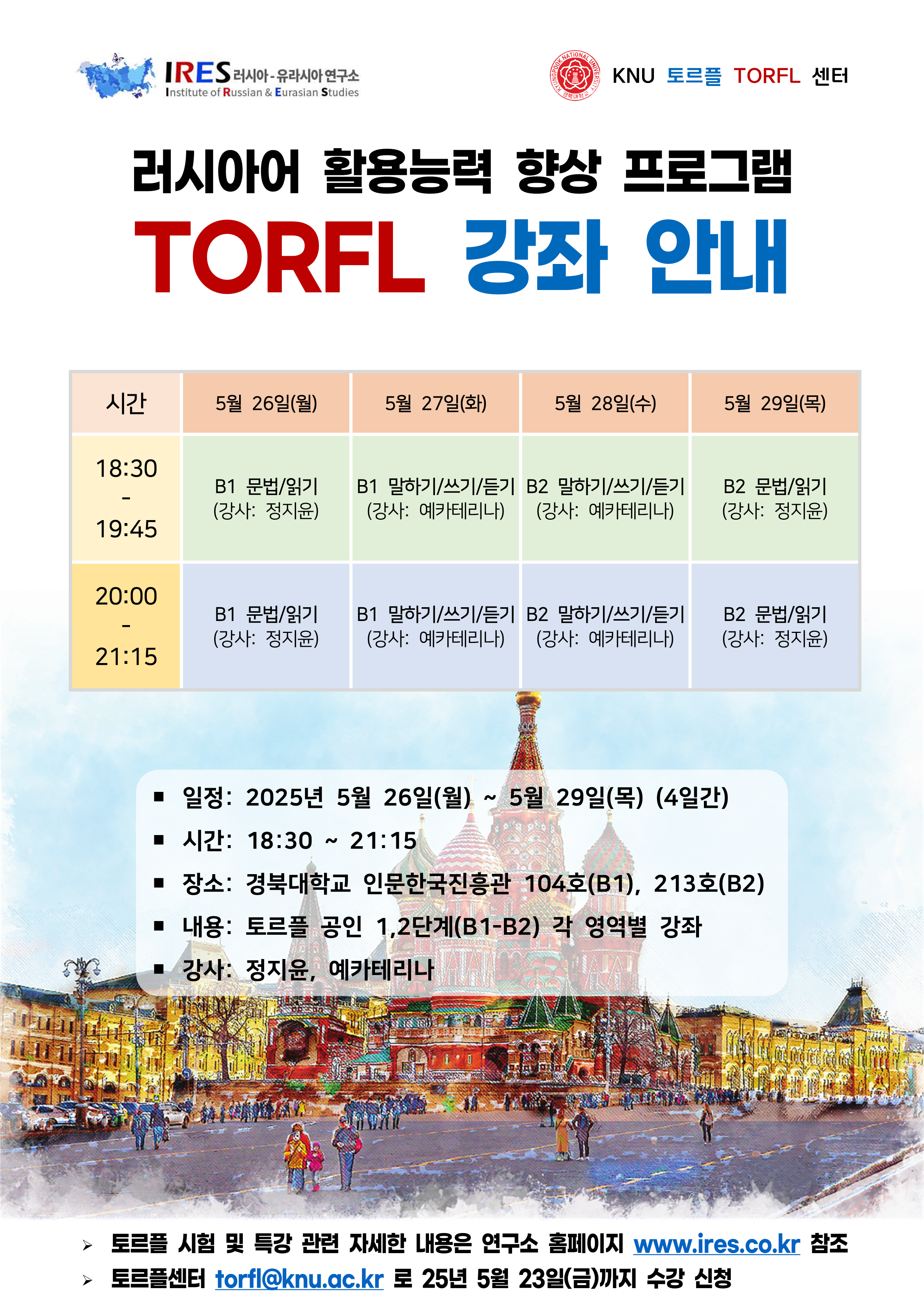 제14차 토르플 특강 안내(25년 5월 26일 ~ 5월 29일)