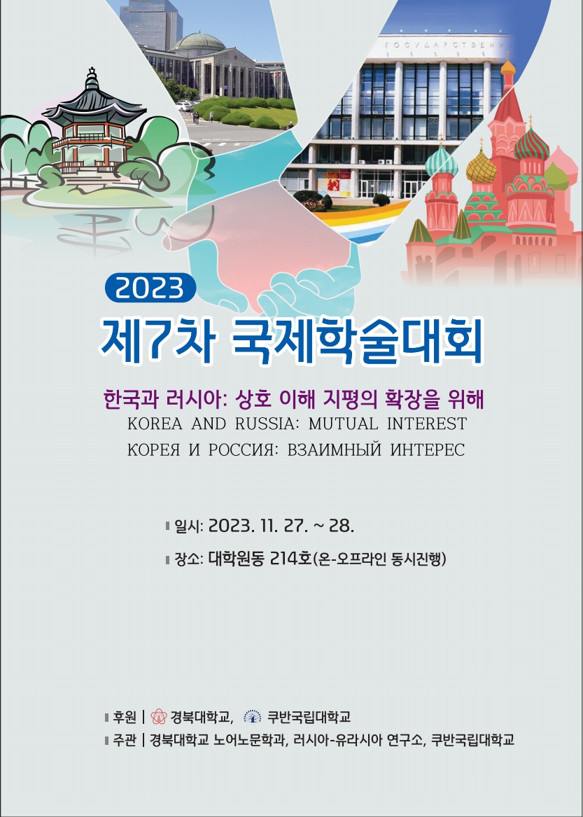 제7차국제학술대회(쿠반국립대학 공동 개최)
