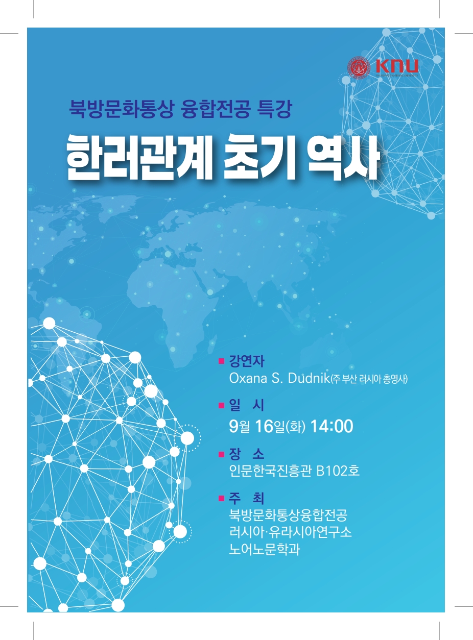 외부 전문가 초청 특강 - Oxana S. Dudnik 주 부산 러시아 총영사