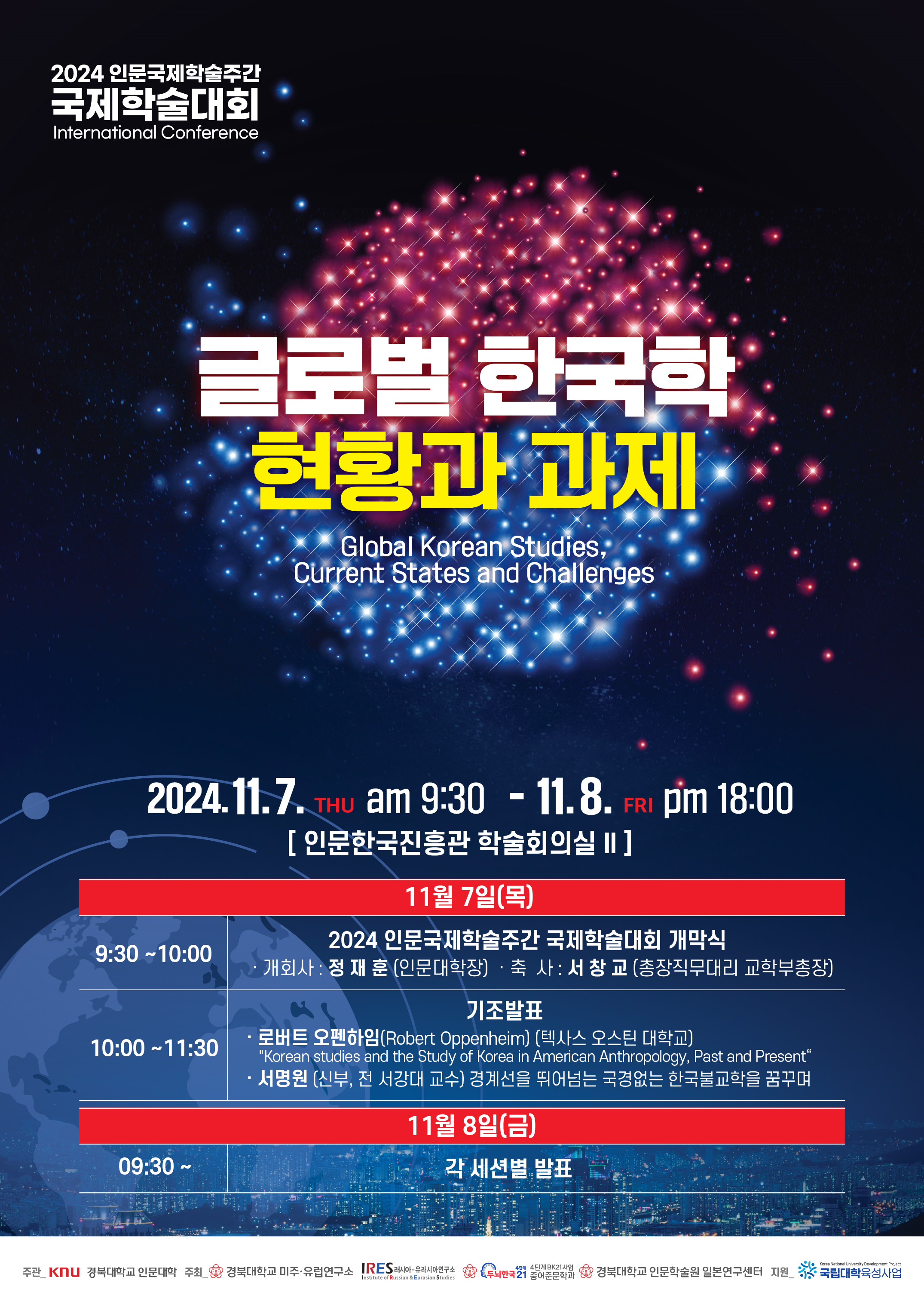 2024 인문국제학술주간 국제학술대회- 글로벌 한국학 현황과 과제(2024년 11월 7일 - 8일)