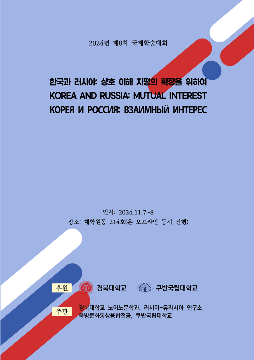 2024년 제 8차 국제학술대회 - 한국과 러시아: 상호 이해 지평의 확장을 위하여