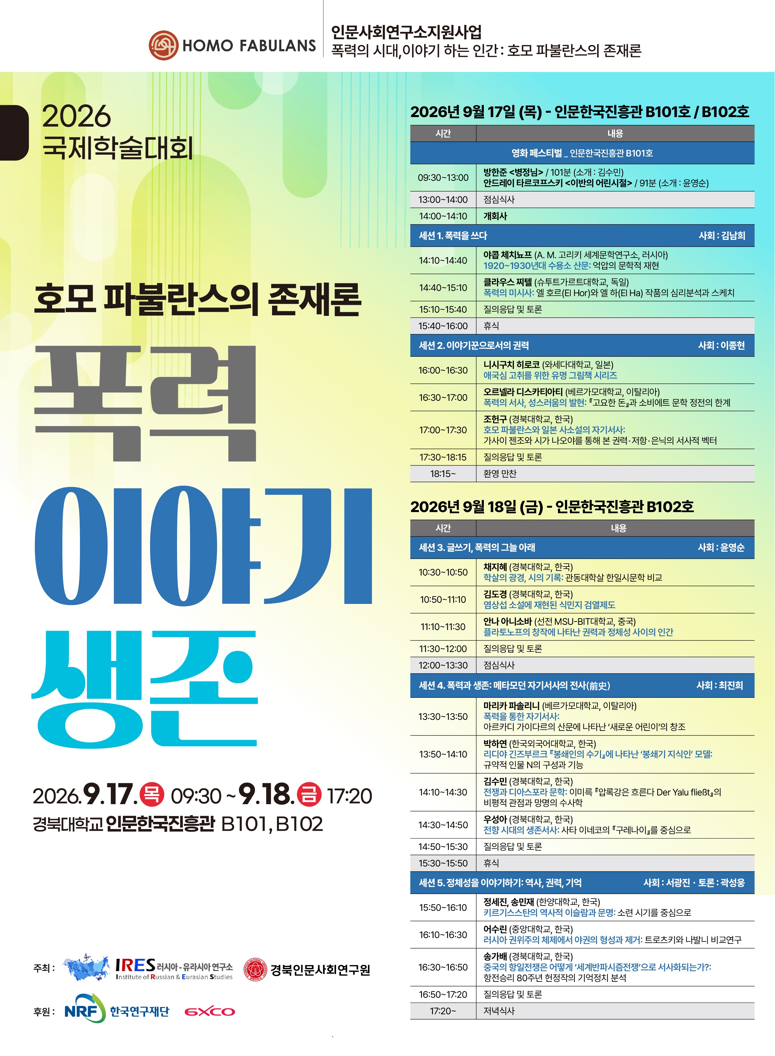 2026년 국제학술대회 안내(2026년 9월 17일~18일)
