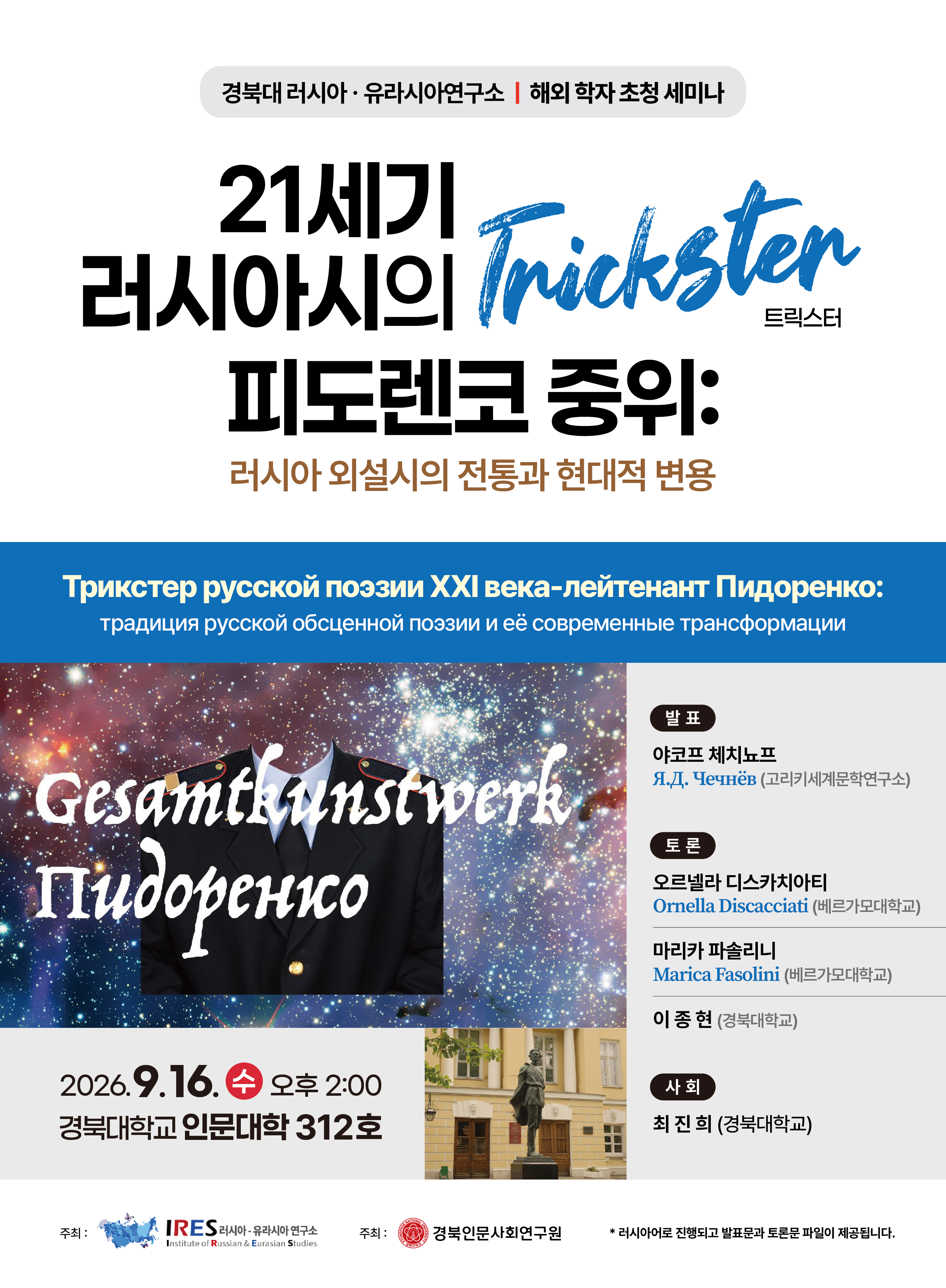 2026년 해외학자초청세미나 "21세기 러시아시의 트릭스터, 피도렌코 중위: 러시아 외설시의 전통과 현대적 변용"