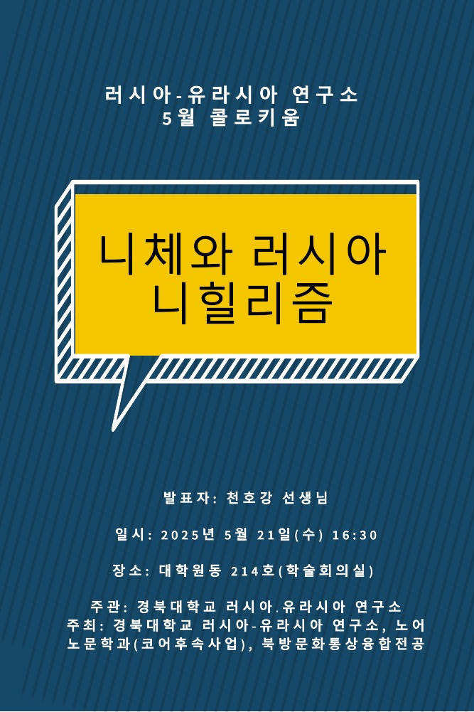 러시아-유라시아 연구소 5월 콜로키움