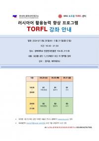 제 11차 토르플 특강 안내