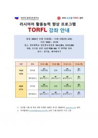 제12차 토르플 특강 안내