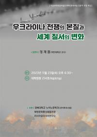 국립대학 육성 사업(CORE후속사업) 초청 특강(11월 23일 16:30)