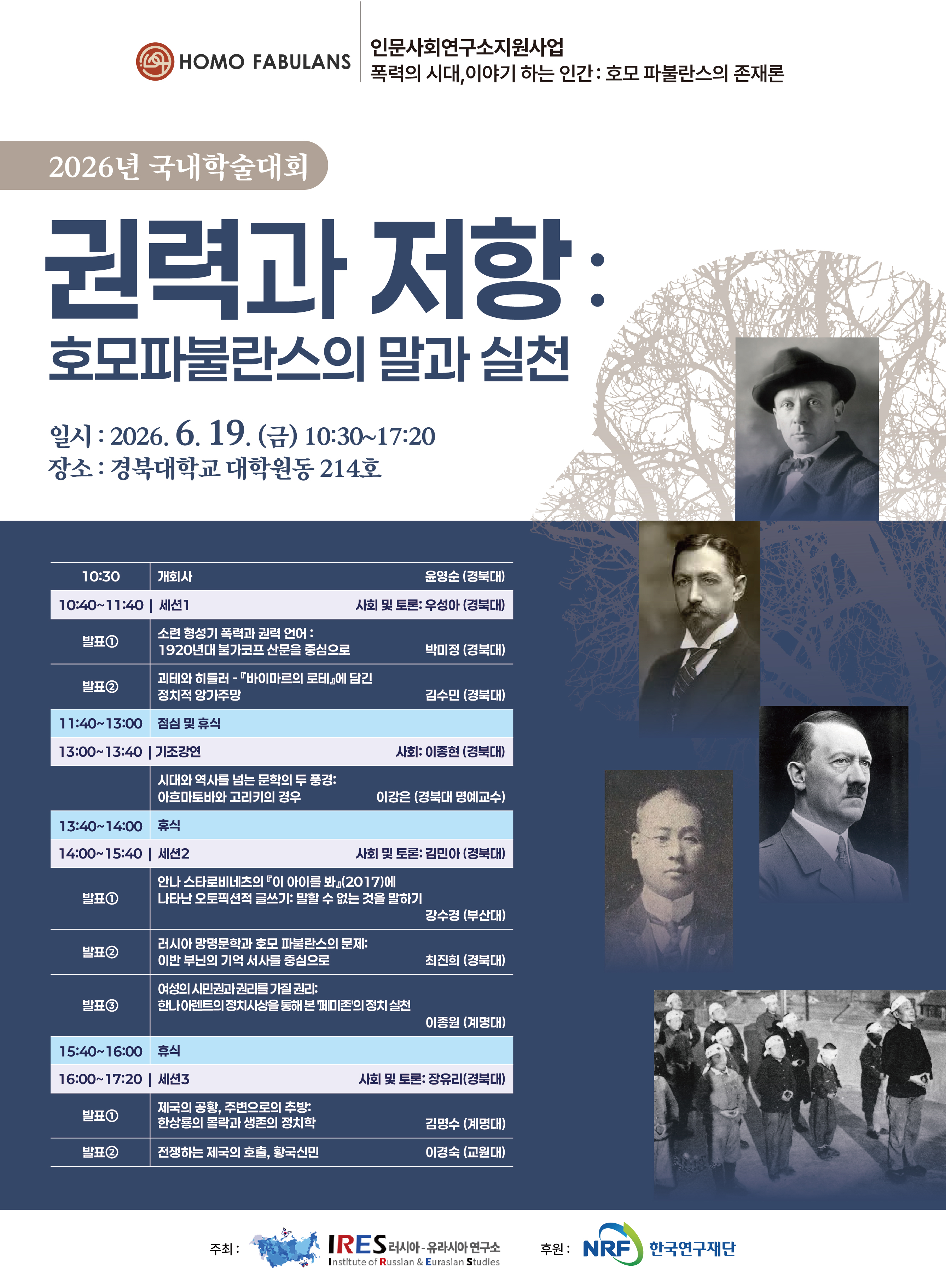 [학술대회] 2026 국내학술대회 - 권력과 저항: 호모파불란스의 말과 실천