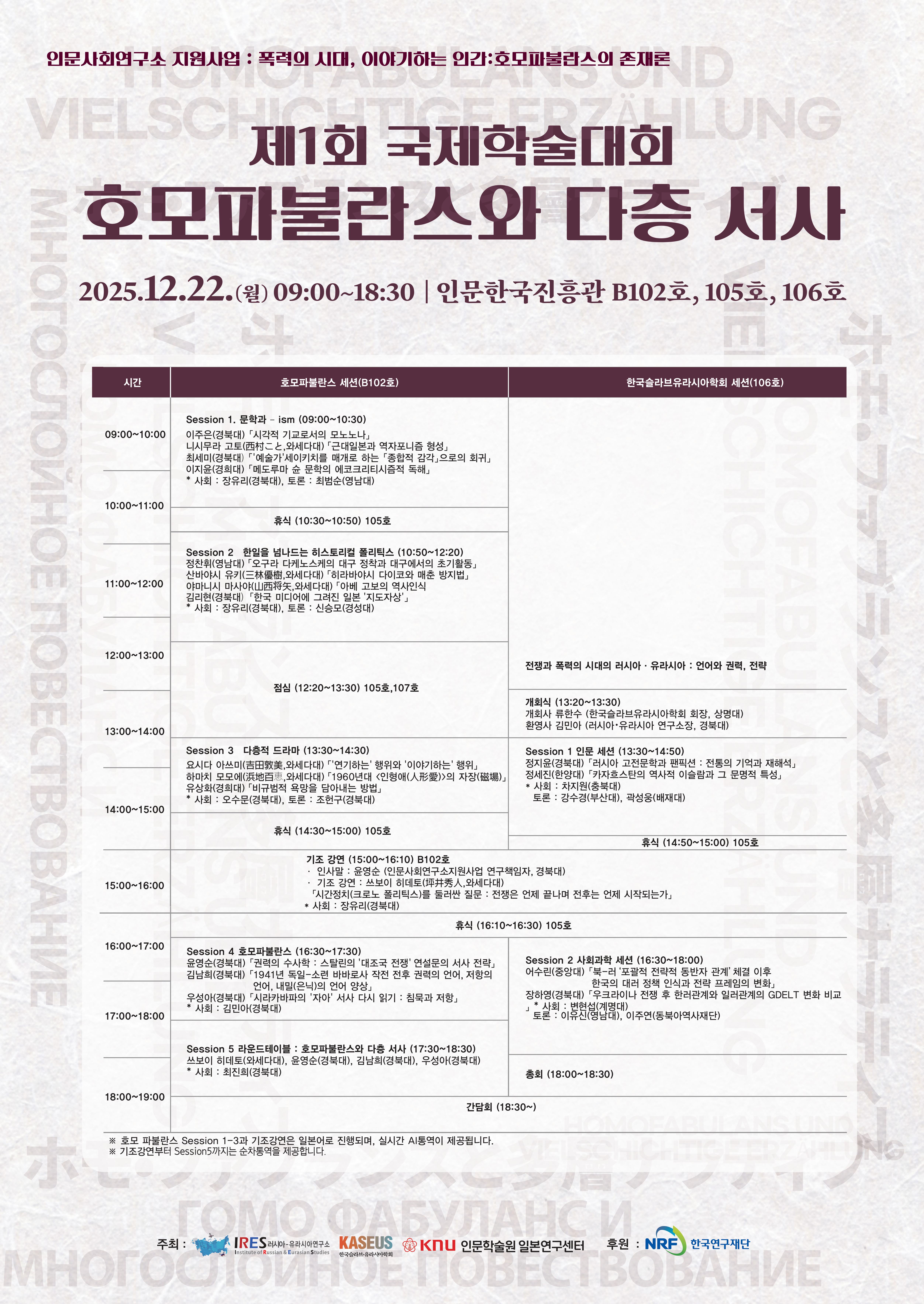 [학술대회] 2025 국제학술대회 - 호모파불란스와 다층 서사