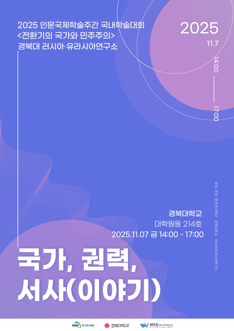 [학술대회] 2025 국내학술대회 - 국가, 권력, 서사(이야기)