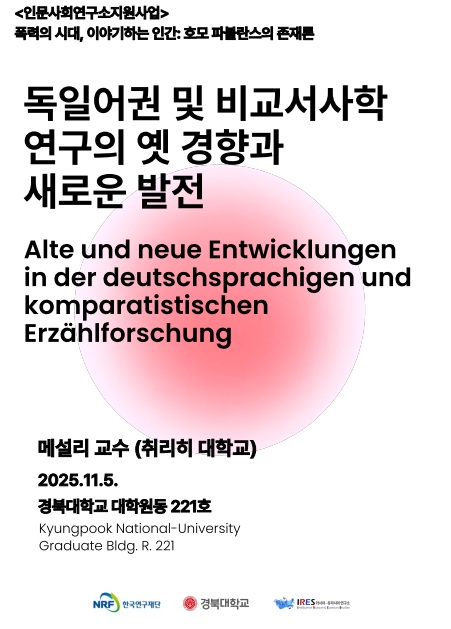 [국외 저명학자 초청강연] 독일어권 및 비교서사학 연구의 옛 경향과 새로운 발전