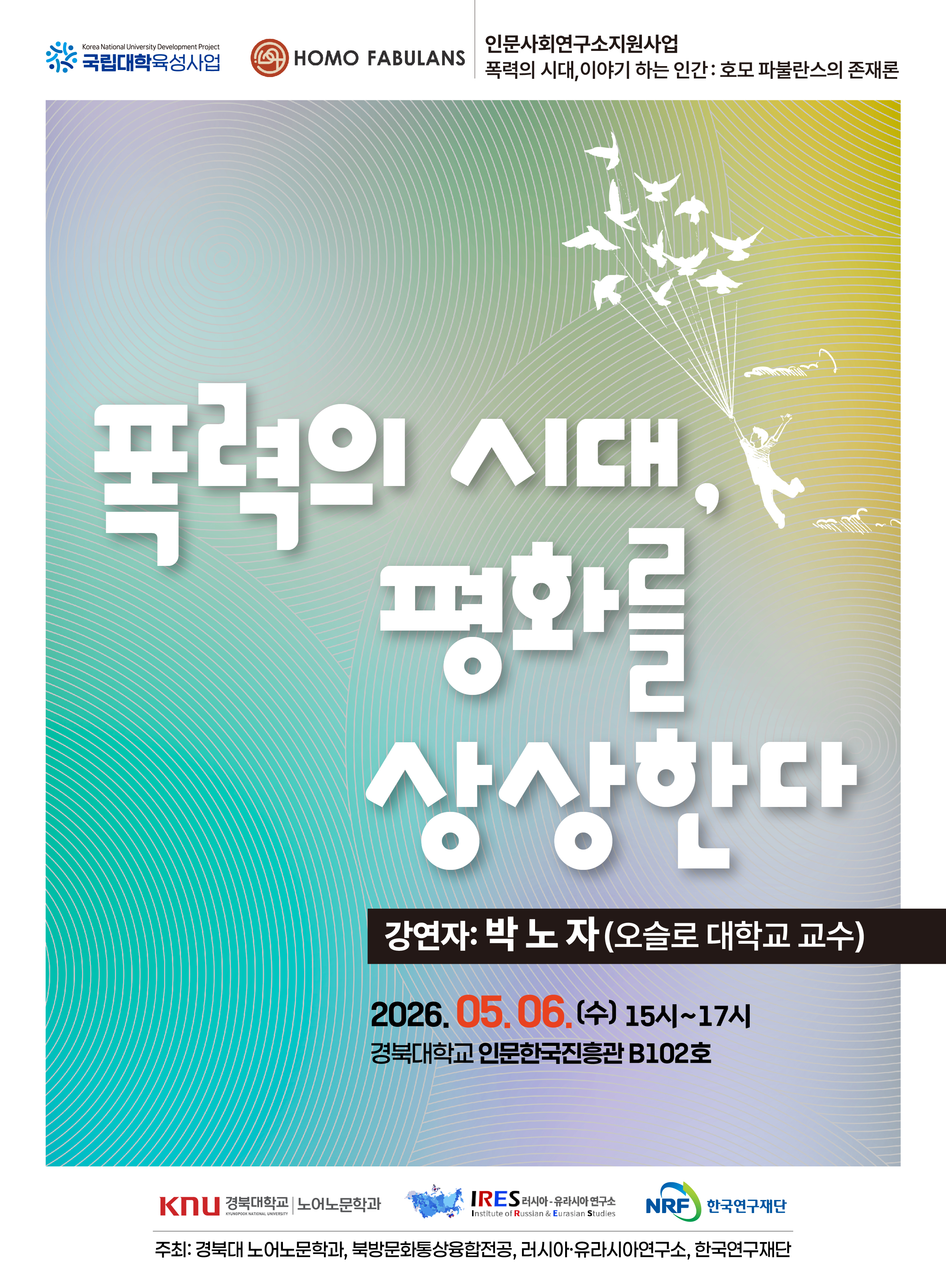 [국외 저명학자 초청강연] 폭력의 시대, 평화를 상상한다