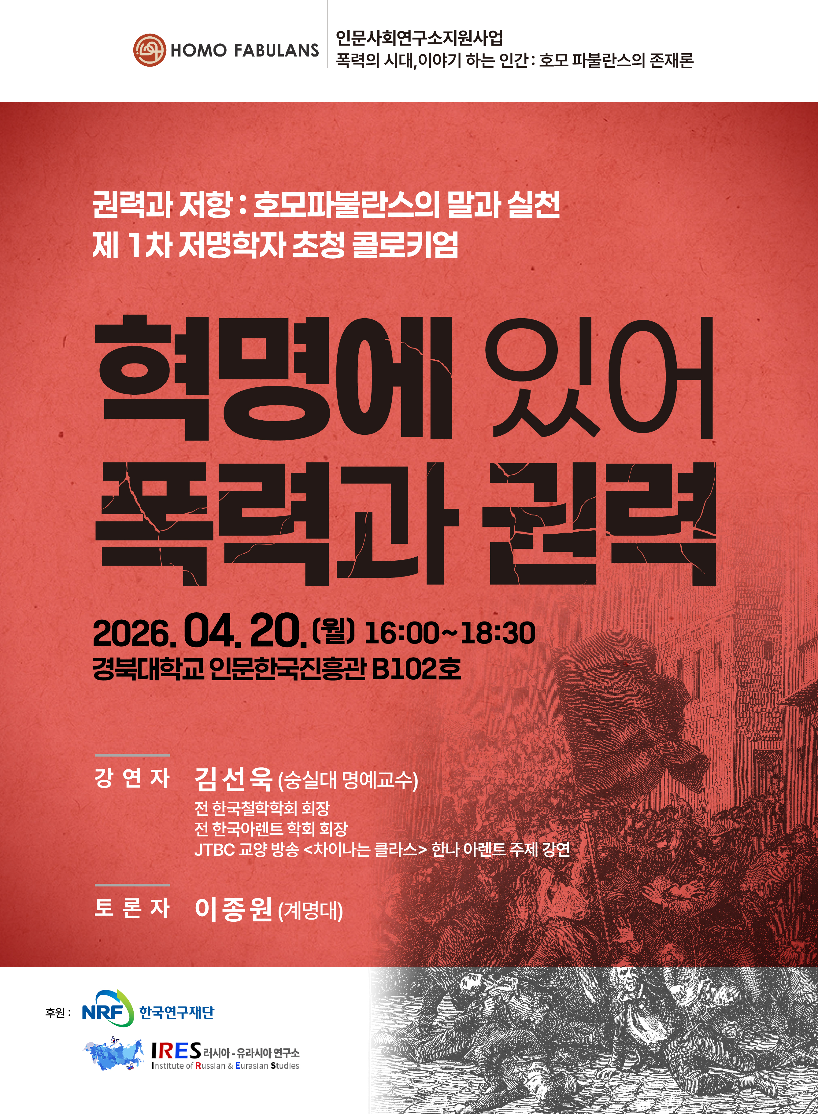 [콜로키엄] 2026 제 1차 저명학자 초청 콜로키엄 (김선욱, 혁명에 있어 폭력과 권력)