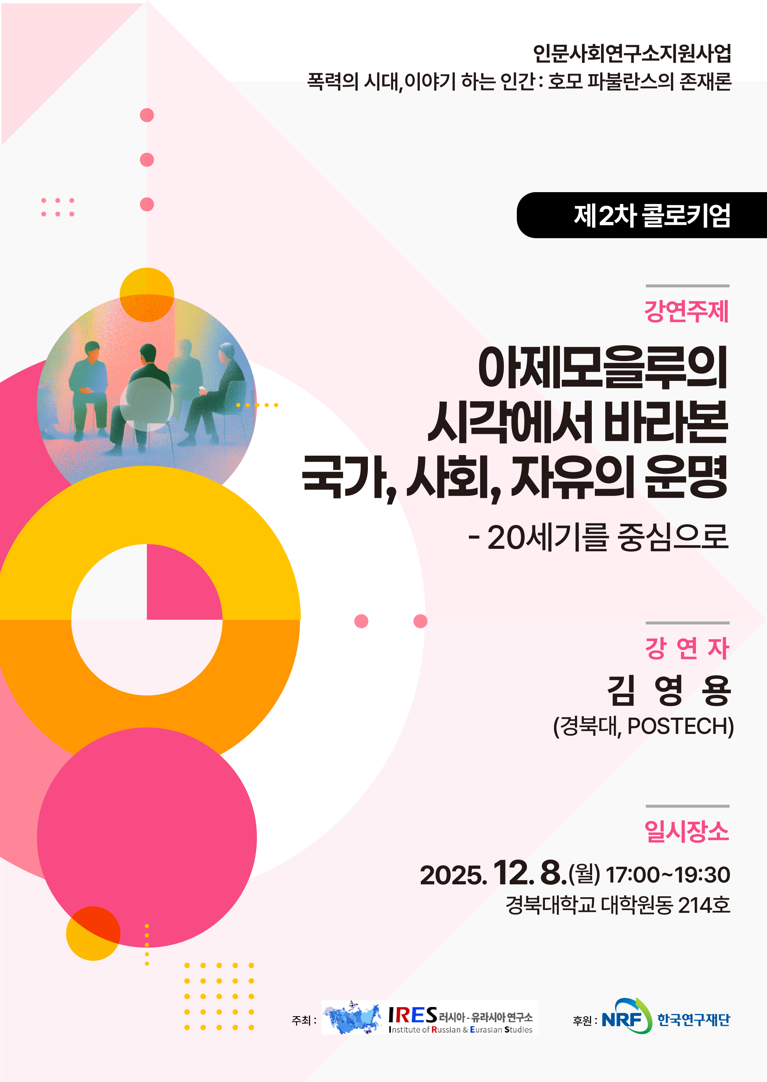 [콜로키엄] 2025 제 2차 콜로키엄 (김영용, 아제모을루의 시각에서 바라본 국가, 사회, 자유의 운명)