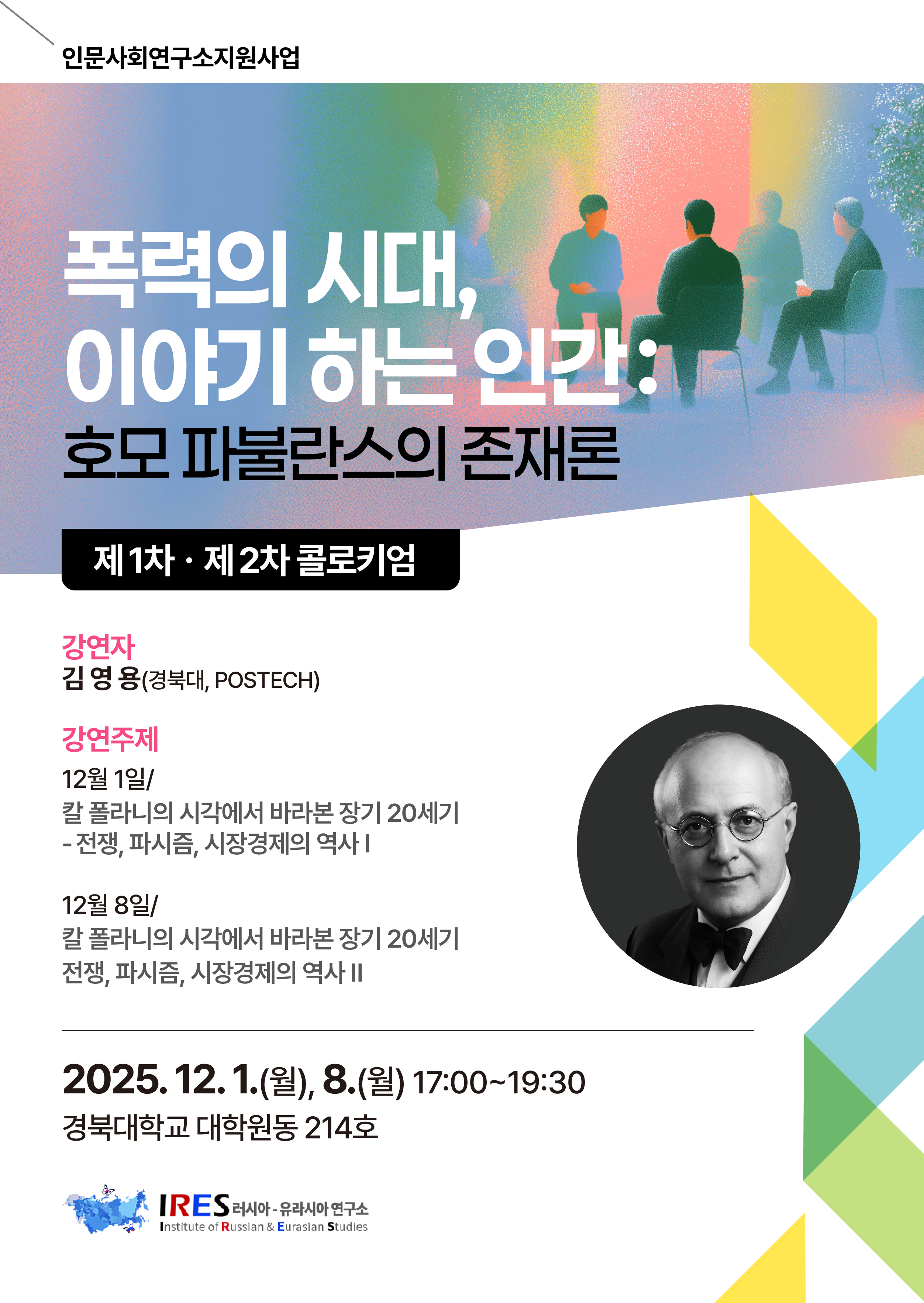 [콜로키엄] 2025 제 1차 콜로키엄 (김영용, 칼 폴라니의 시각에서 바라본 장기 20세기)
