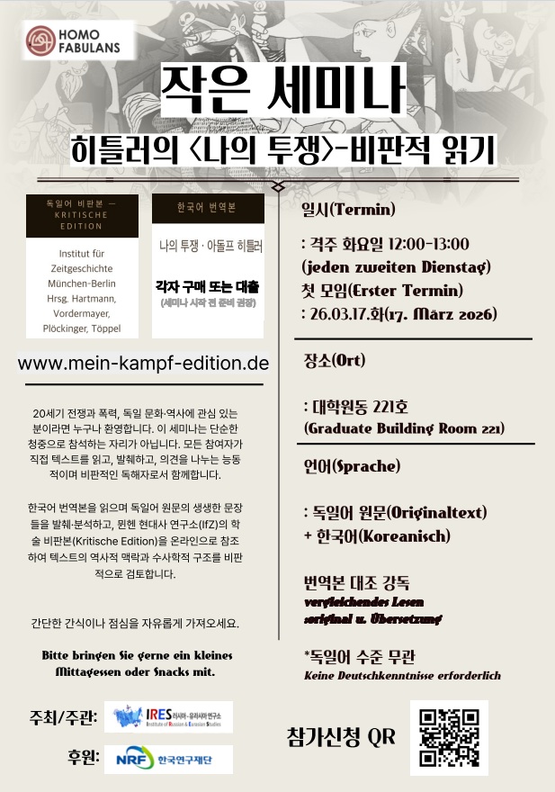 [분과개별세미나] 히틀러의 <나의 투쟁> - 비판적 읽기