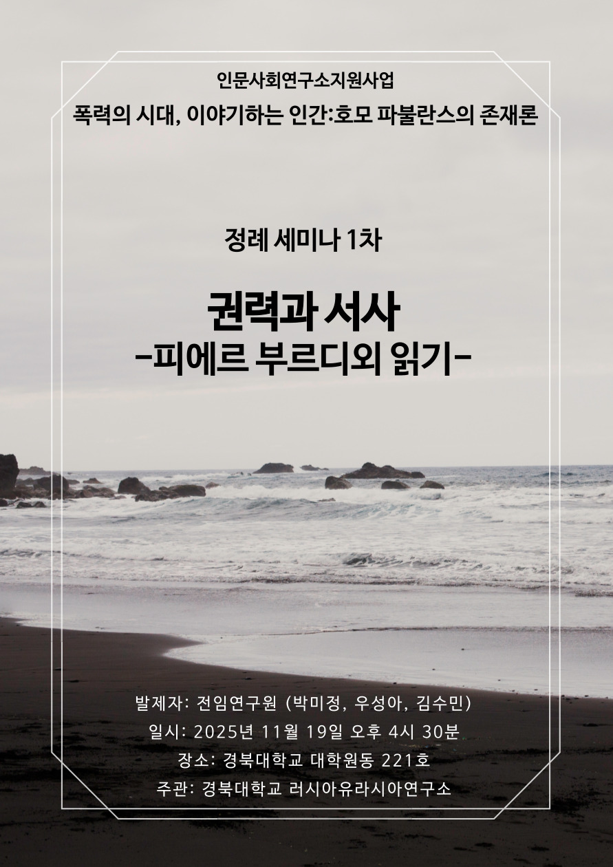 [세미나] 2025  제 1차 정례세미나 - 권력과 서사 - 피에르 부르디외 읽기 -