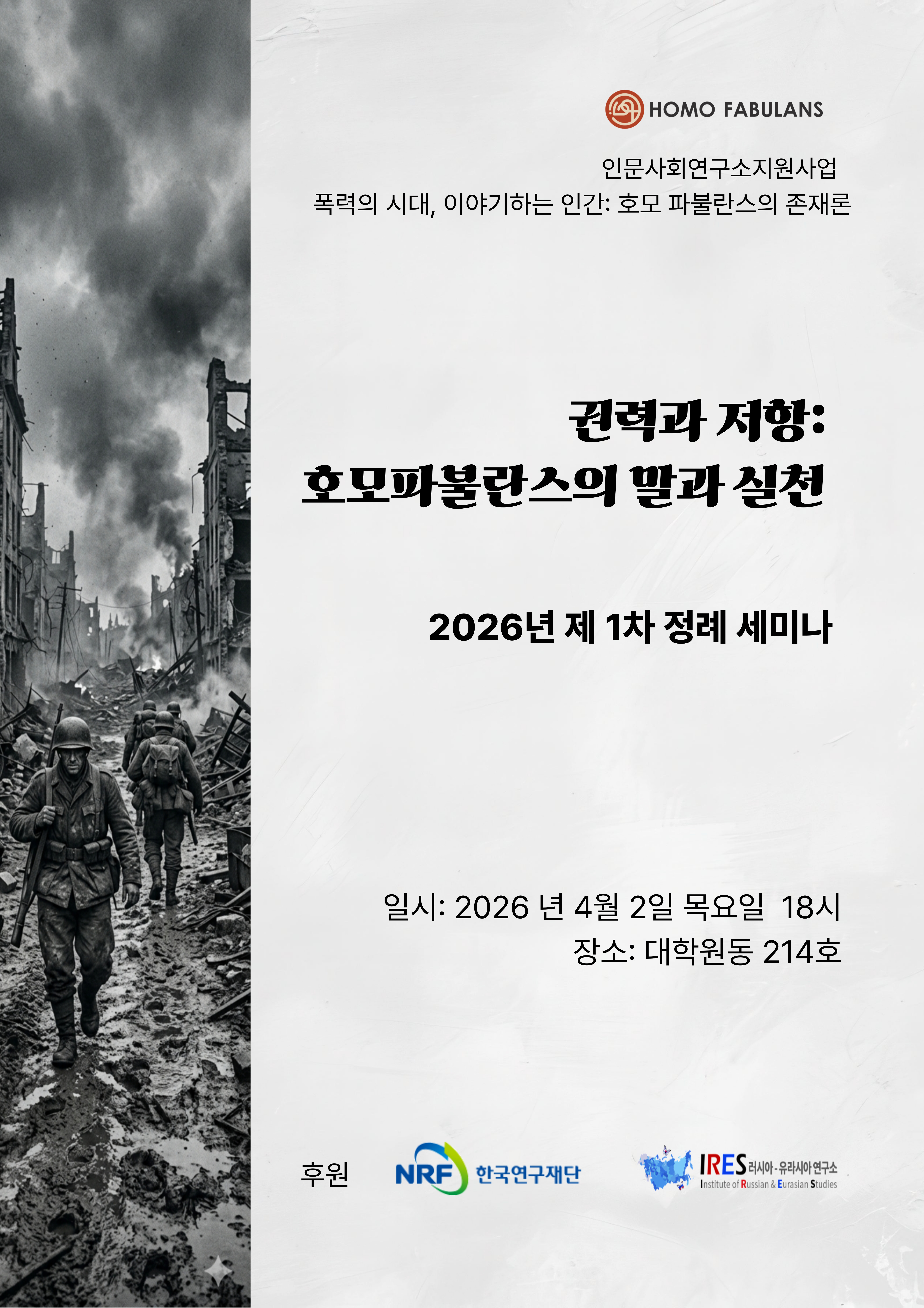 [세미나] 2026 제 1차 세미나 - 권력과 저항: 호모파불란스의 말과 실천